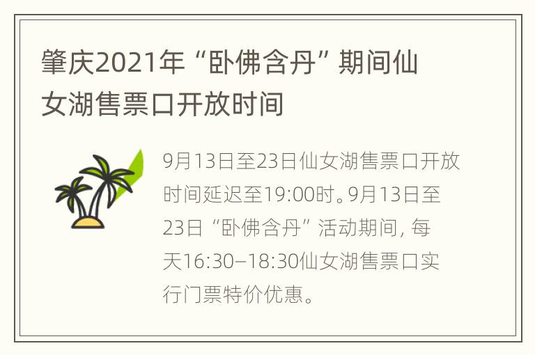 肇庆2021年“卧佛含丹”期间仙女湖售票口开放时间