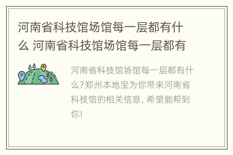 河南省科技馆场馆每一层都有什么 河南省科技馆场馆每一层都有什么东西