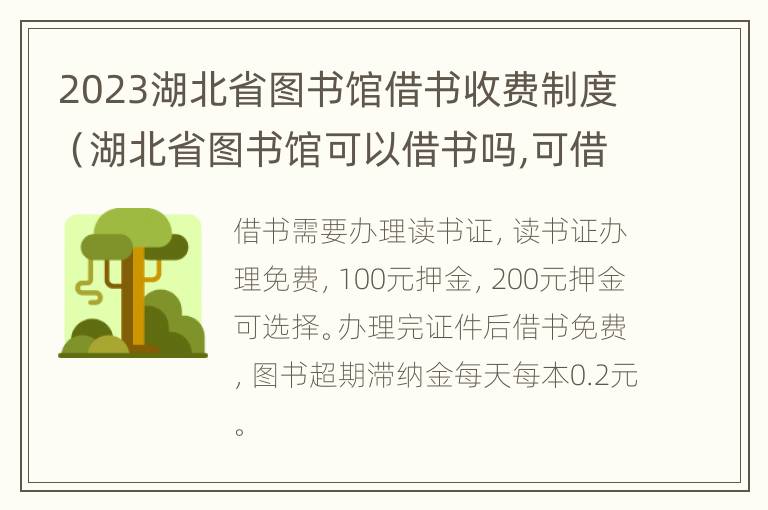 2023湖北省图书馆借书收费制度（湖北省图书馆可以借书吗,可借多长时间）