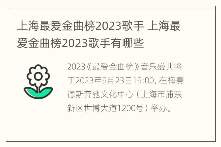 上海最爱金曲榜2023歌手 上海最爱金曲榜2023歌手有哪些