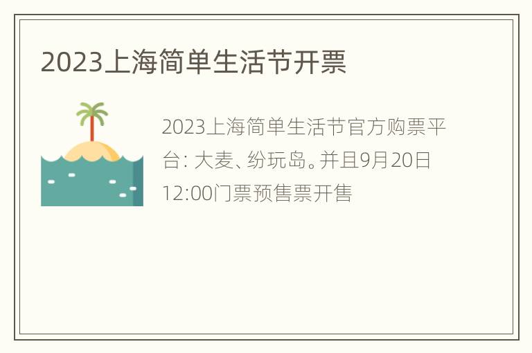 2023上海简单生活节开票