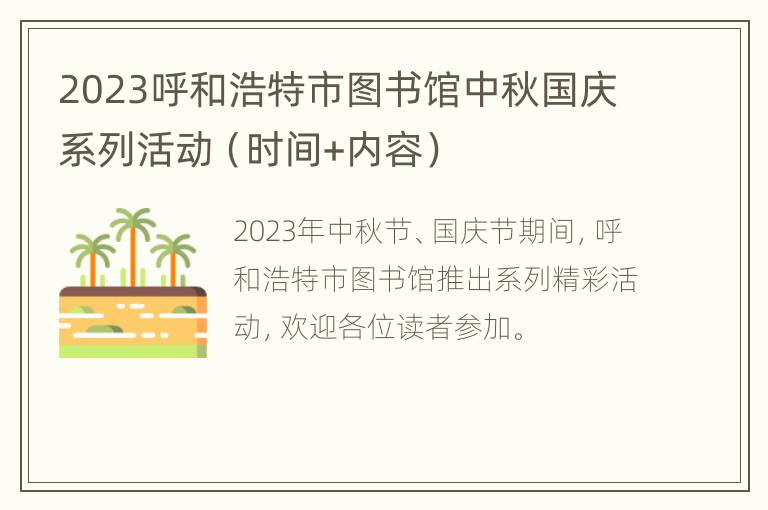 2023呼和浩特市图书馆中秋国庆系列活动（时间+内容）