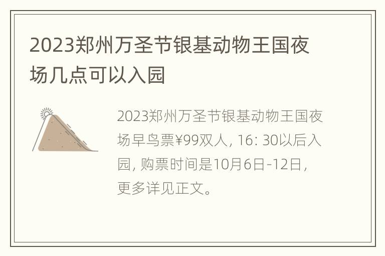 2023郑州万圣节银基动物王国夜场几点可以入园