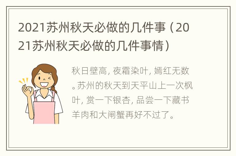 2021苏州秋天必做的几件事（2021苏州秋天必做的几件事情）