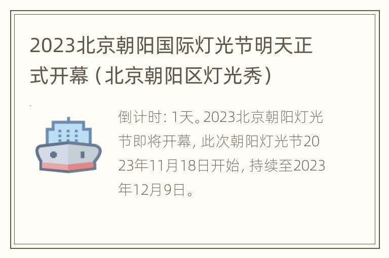 2023北京朝阳国际灯光节明天正式开幕（北京朝阳区灯光秀）