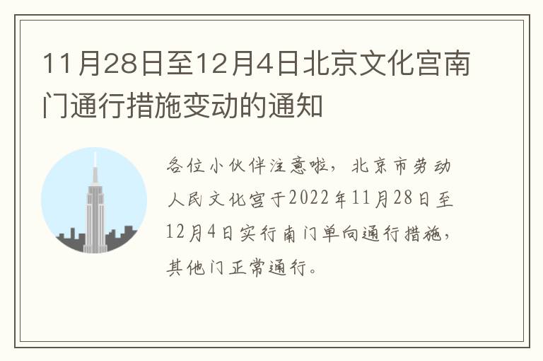 11月28日至12月4日北京文化宫南门通行措施变动的通知