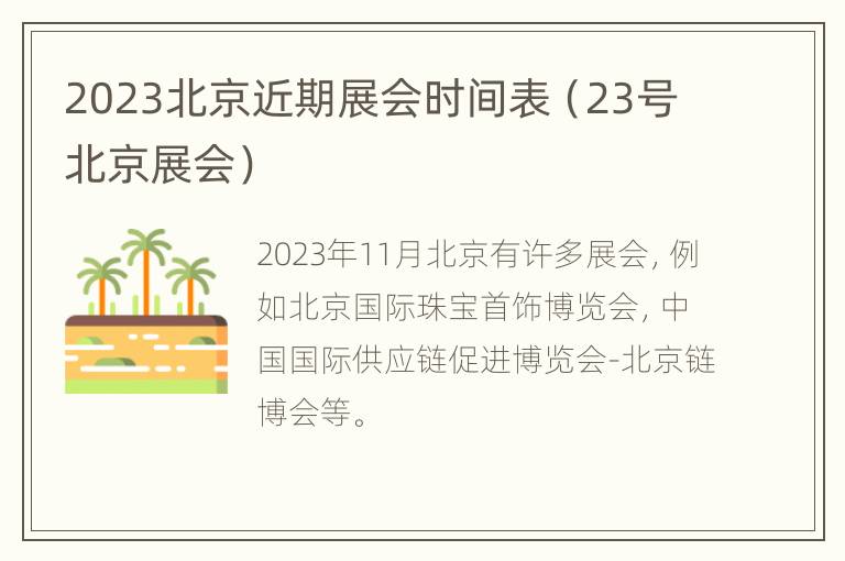 2023北京近期展会时间表（23号北京展会）