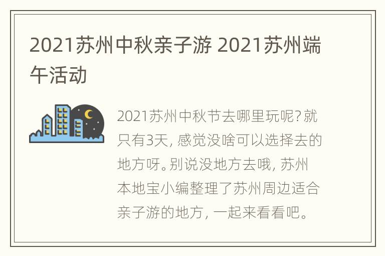 2021苏州中秋亲子游 2021苏州端午活动