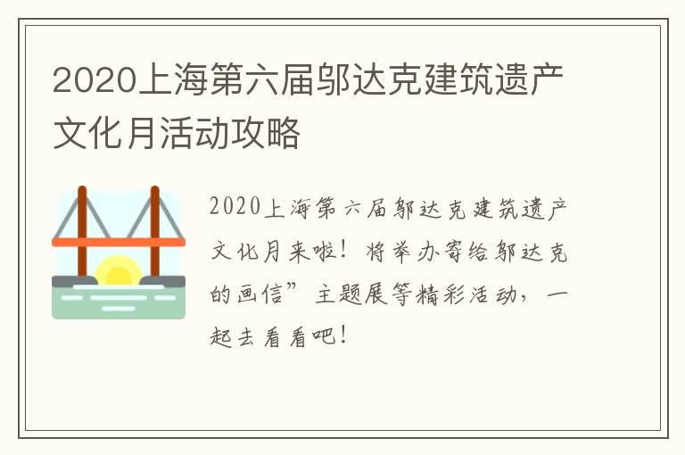 2020上海第六届邬达克建筑遗产文化月活动攻略