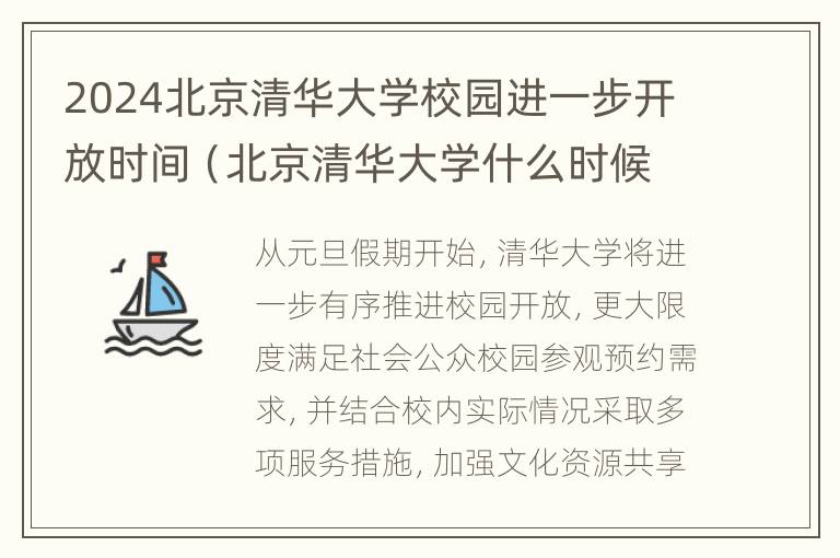 2024北京清华大学校园进一步开放时间（北京清华大学什么时候开放）