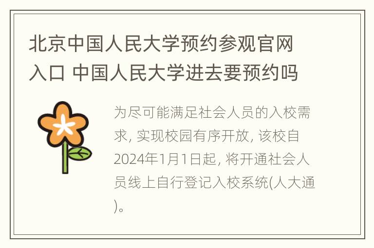 北京中国人民大学预约参观官网入口 中国人民大学进去要预约吗