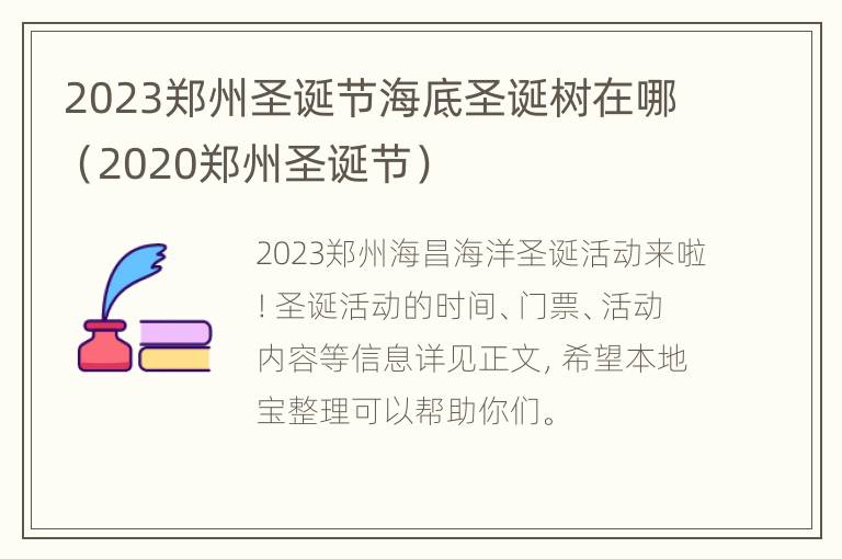 2023郑州圣诞节海底圣诞树在哪（2020郑州圣诞节）