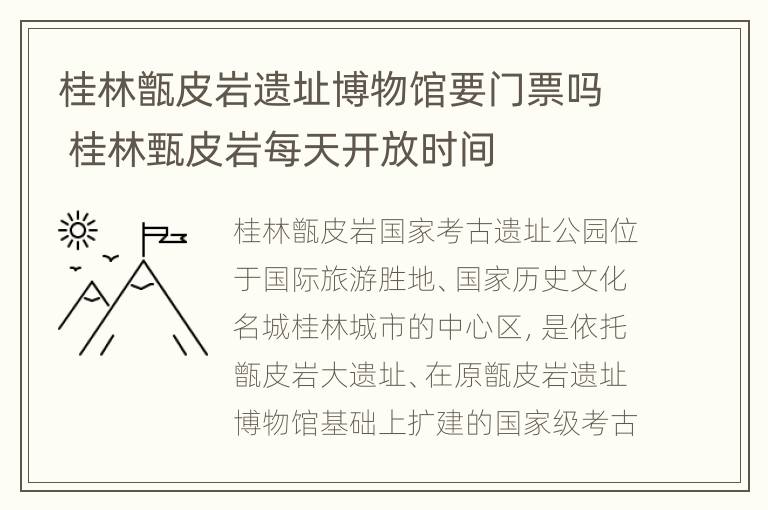 桂林甑皮岩遗址博物馆要门票吗 桂林甄皮岩每天开放时间