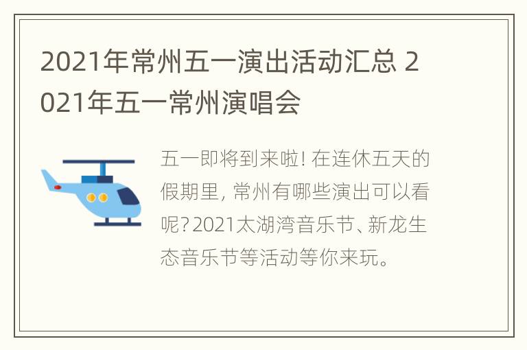 2021年常州五一演出活动汇总 2021年五一常州演唱会