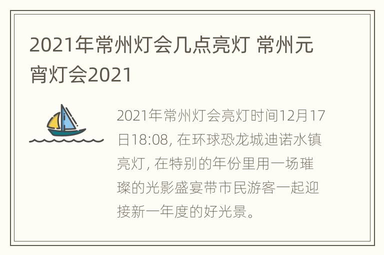 2021年常州灯会几点亮灯 常州元宵灯会2021