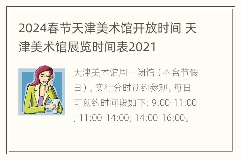 2024春节天津美术馆开放时间 天津美术馆展览时间表2021