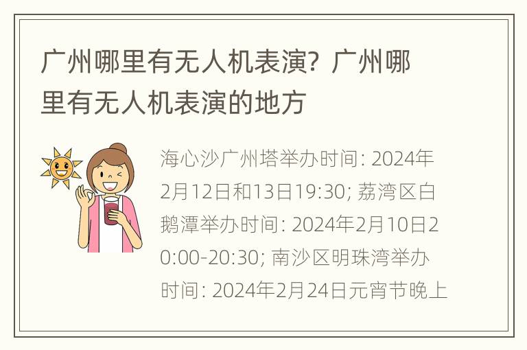 广州哪里有无人机表演？ 广州哪里有无人机表演的地方