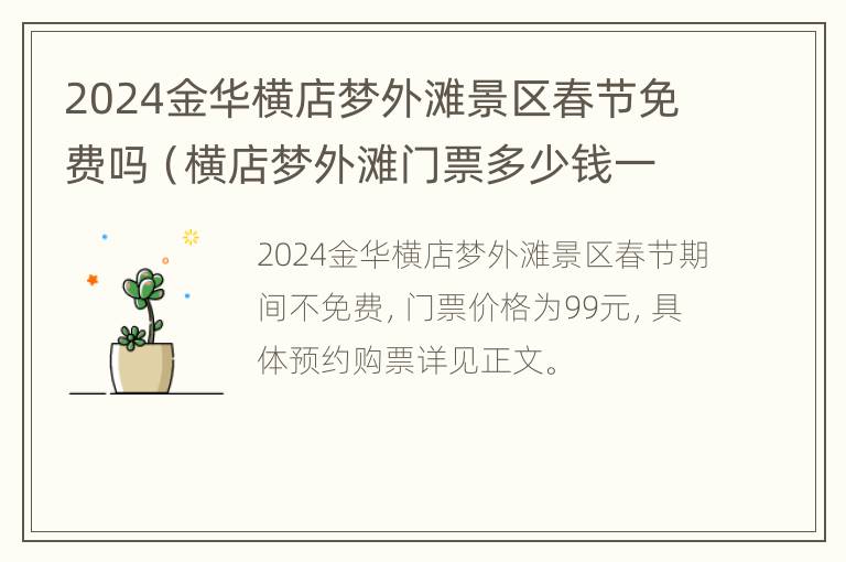 2024金华横店梦外滩景区春节免费吗（横店梦外滩门票多少钱一张）