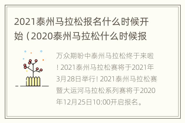 2021泰州马拉松报名什么时候开始（2020泰州马拉松什么时候报名）