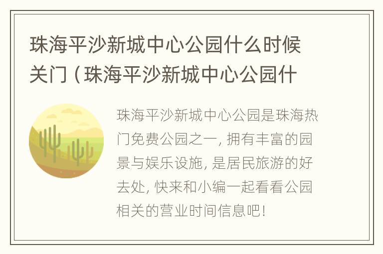 珠海平沙新城中心公园什么时候关门（珠海平沙新城中心公园什么时候关门的）