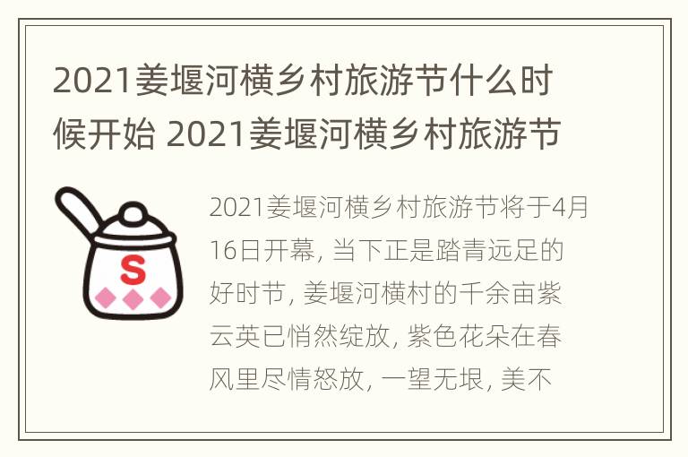 2021姜堰河横乡村旅游节什么时候开始 2021姜堰河横乡村旅游节什么时候开始的