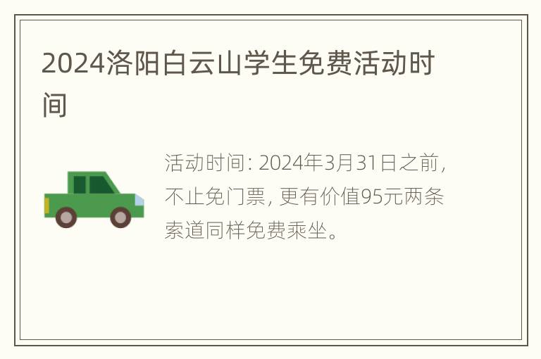 2024洛阳白云山学生免费活动时间