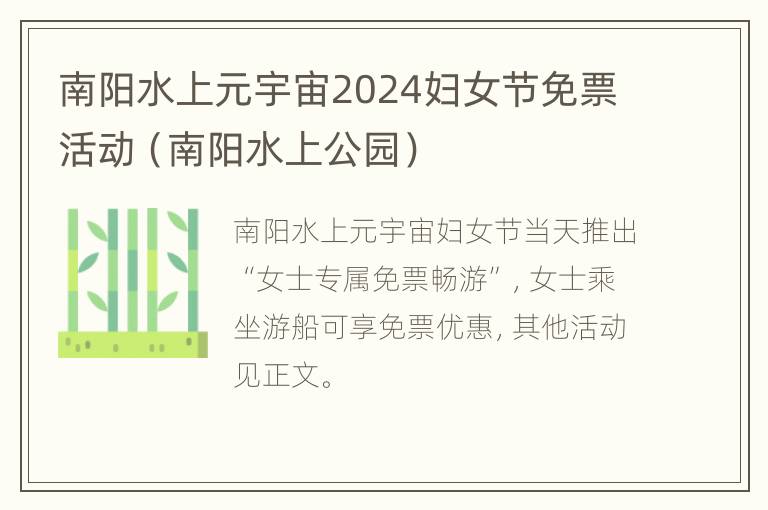 南阳水上元宇宙2024妇女节免票活动（南阳水上公园）