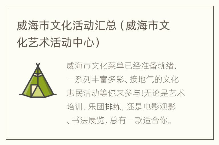 威海市文化活动汇总（威海市文化艺术活动中心）