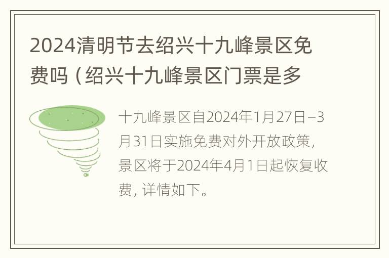 2024清明节去绍兴十九峰景区免费吗（绍兴十九峰景区门票是多少）