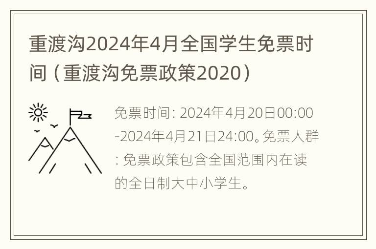 重渡沟2024年4月全国学生免票时间（重渡沟免票政策2020）