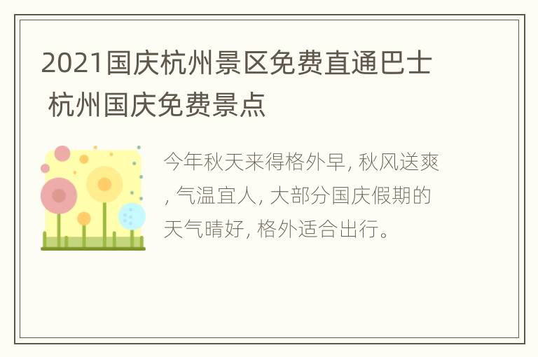 2021国庆杭州景区免费直通巴士 杭州国庆免费景点