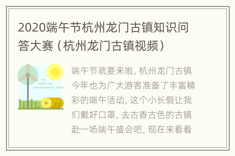 2020端午节杭州龙门古镇知识问答大赛（杭州龙门古镇视频）