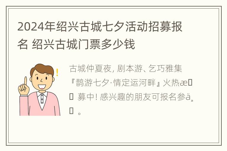 2024年绍兴古城七夕活动招募报名 绍兴古城门票多少钱