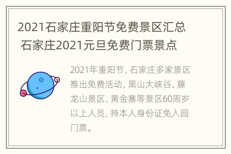 2021石家庄重阳节免费景区汇总 石家庄2021元旦免费门票景点