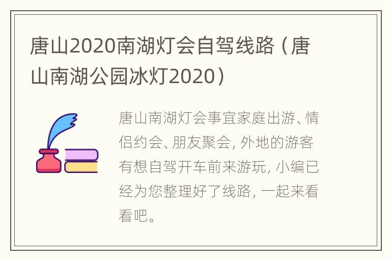 唐山2020南湖灯会自驾线路（唐山南湖公园冰灯2020）