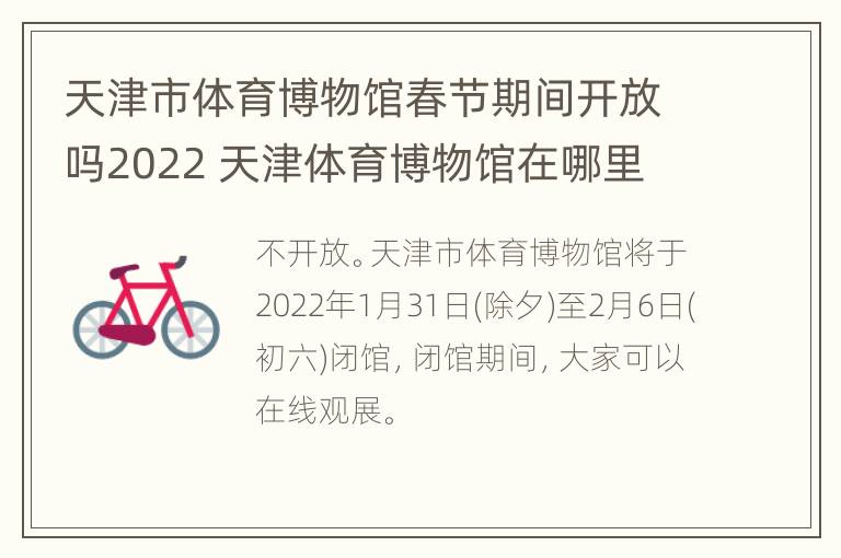 天津市体育博物馆春节期间开放吗2022 天津体育博物馆在哪里