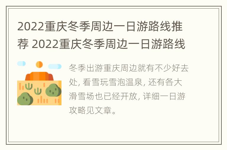 2022重庆冬季周边一日游路线推荐 2022重庆冬季周边一日游路线推荐理由