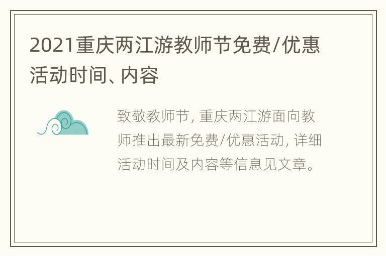 2021重庆两江游教师节免费/优惠活动时间、内容