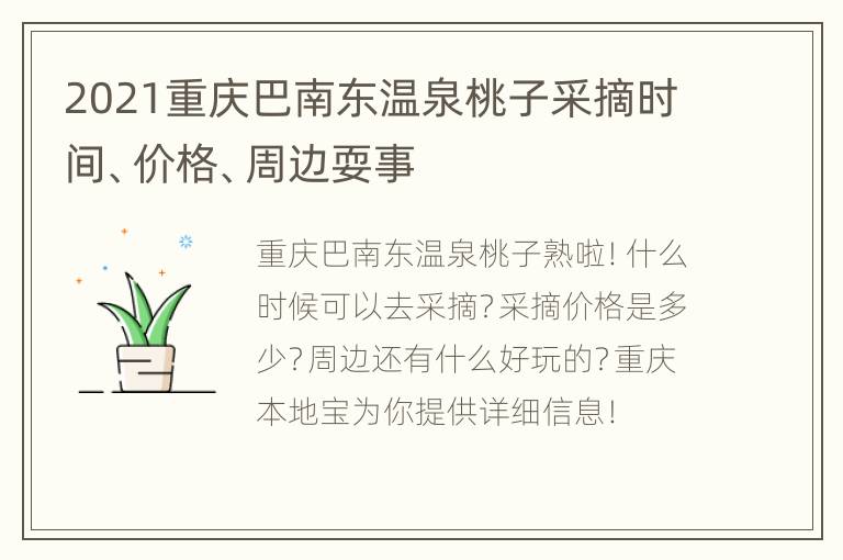 2021重庆巴南东温泉桃子采摘时间、价格、周边耍事