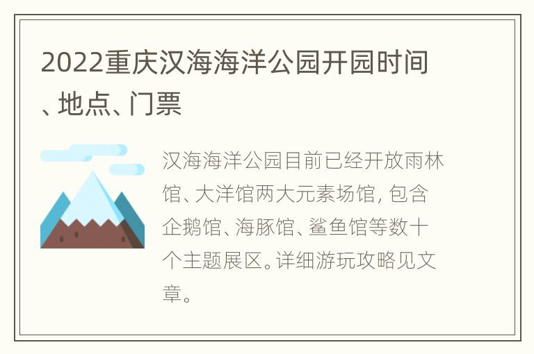 2022重庆汉海海洋公园开园时间、地点、门票