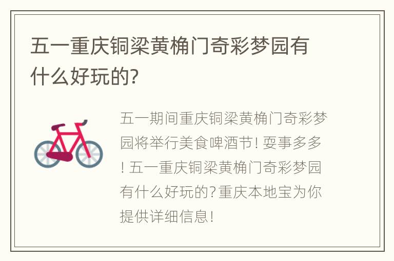 五一重庆铜梁黄桷门奇彩梦园有什么好玩的？