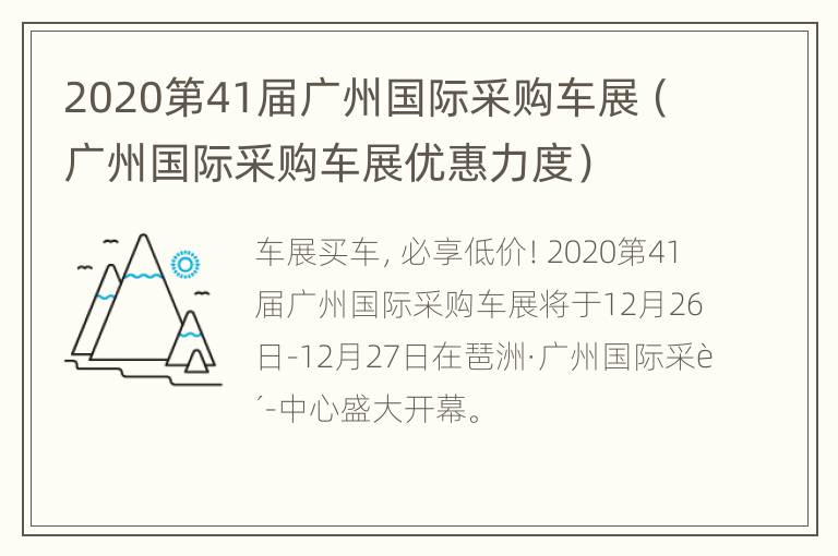 2020第41届广州国际采购车展（广州国际采购车展优惠力度）