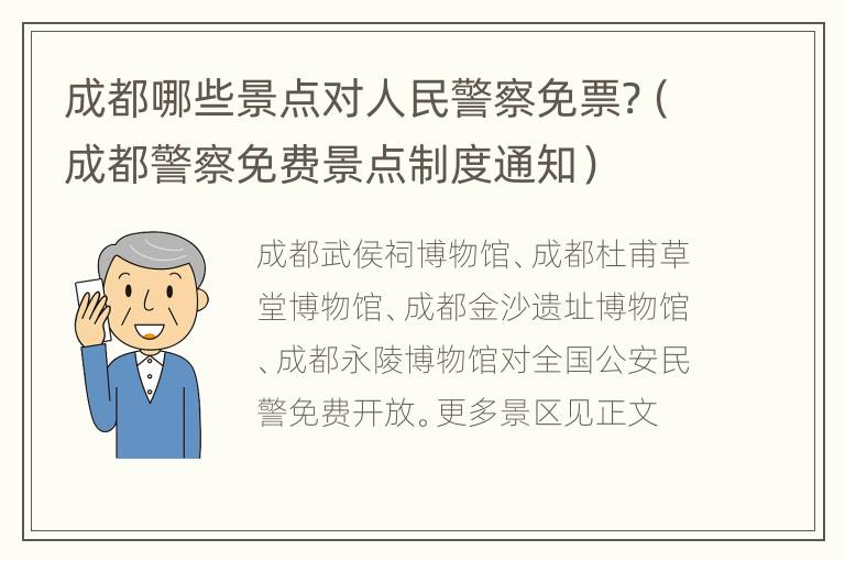 成都哪些景点对人民警察免票?（成都警察免费景点制度通知）