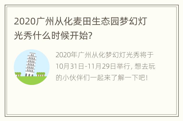 2020广州从化麦田生态园梦幻灯光秀什么时候开始？