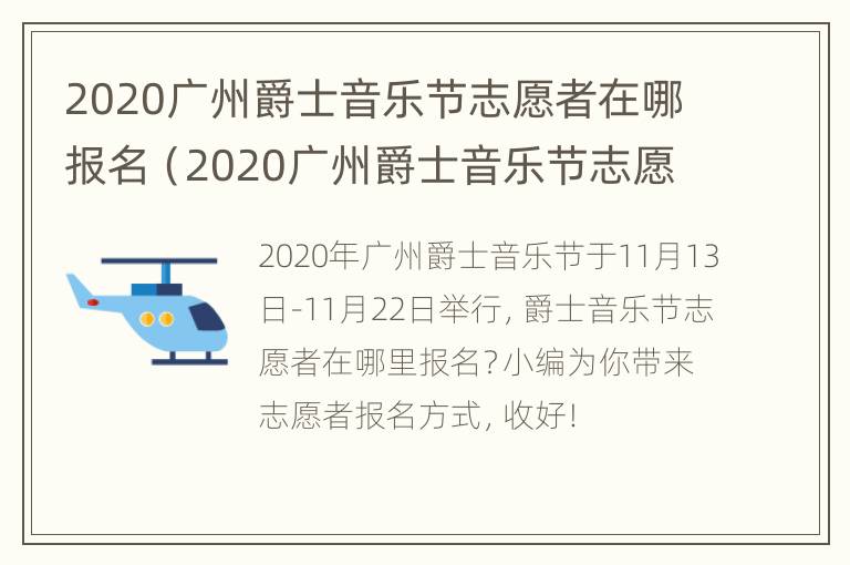 2020广州爵士音乐节志愿者在哪报名（2020广州爵士音乐节志愿者在哪报名参加）