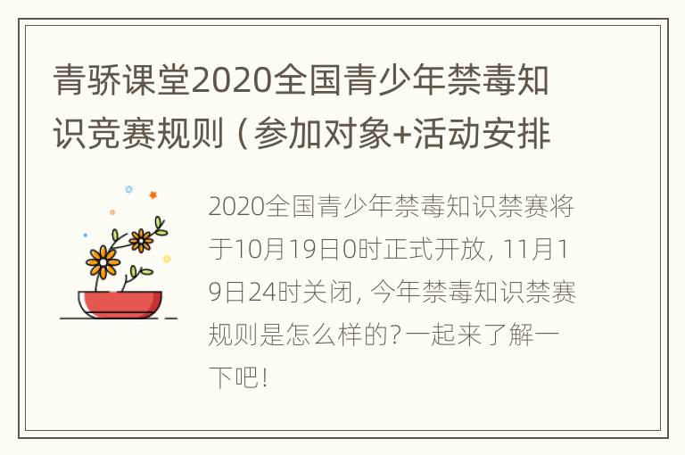 青骄课堂2020全国青少年禁毒知识竞赛规则（参加对象+活动安排）