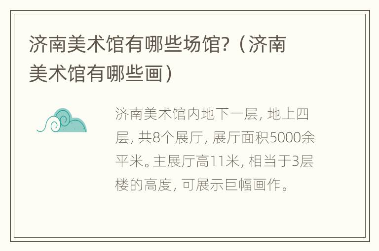 济南美术馆有哪些场馆？（济南美术馆有哪些画）