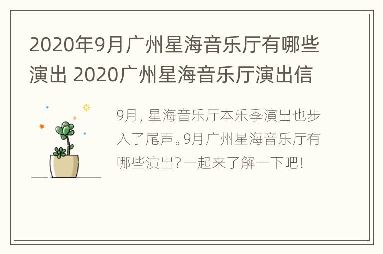 2020年9月广州星海音乐厅有哪些演出 2020广州星海音乐厅演出信息