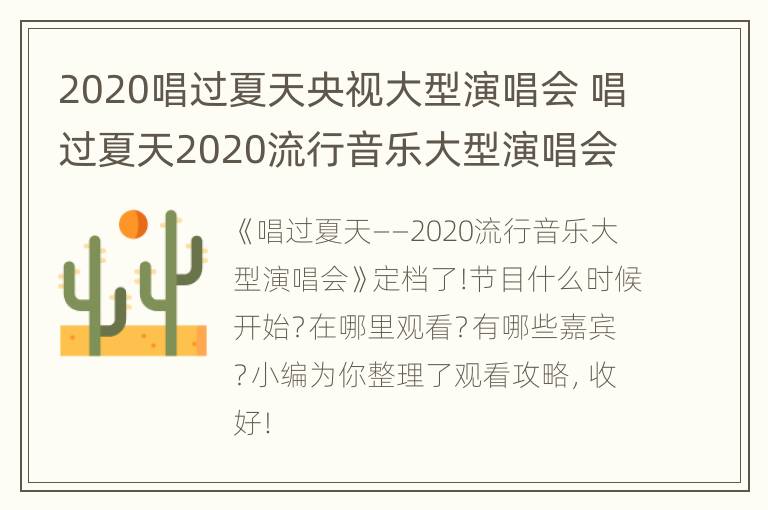 2020唱过夏天央视大型演唱会 唱过夏天2020流行音乐大型演唱会