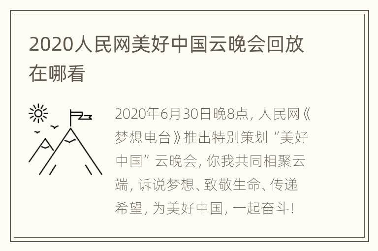 2020人民网美好中国云晚会回放在哪看